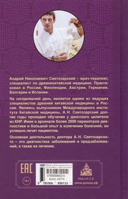 Фотография книги "Андрей Святозарский: Древняя китайская медицина. Акупунктура для начинающих и практикующих врачей"
