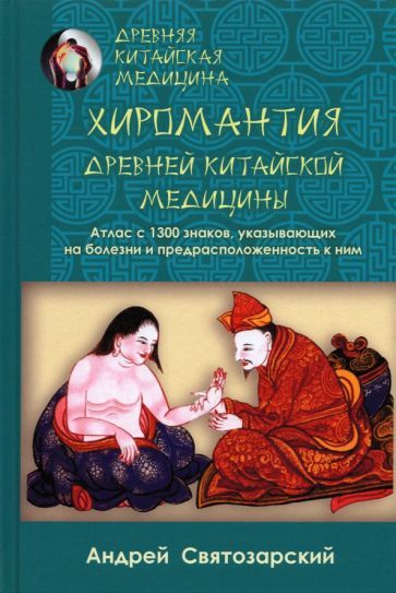 Обложка книги "Андрей Святозарский: Древняя китайская медицина. Хиромантия древней китайской медицины"