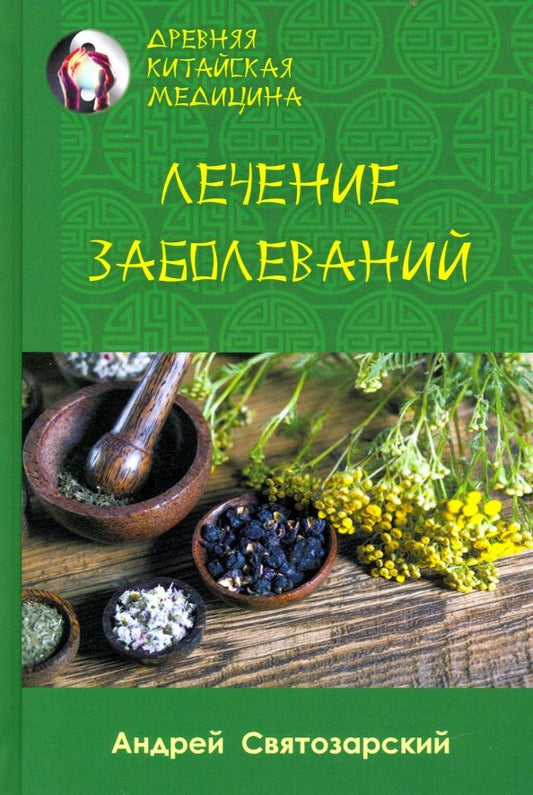 Обложка книги "Андрей Святозарский: Древняя китайская медицина. Лечение заболеваний"