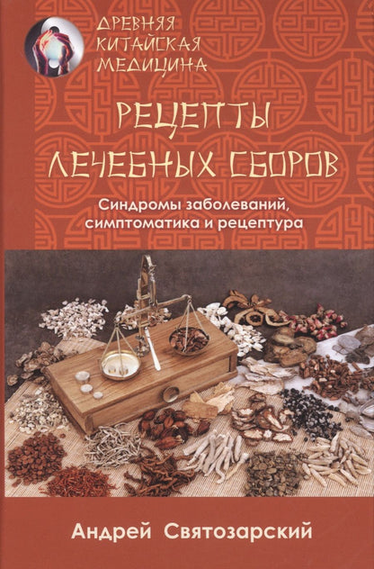 Обложка книги "Андрей Святозарский: Древняя китайская медицина. Рецепты лечебных сборов"