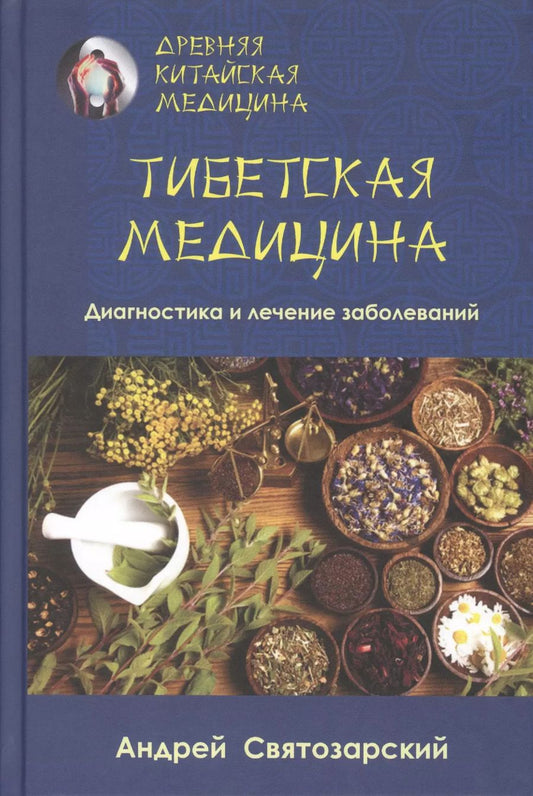Обложка книги "Андрей Святозарский: Древняя китайская медицина. Тибетская медицина. Диагностика и лечение заболеваний"