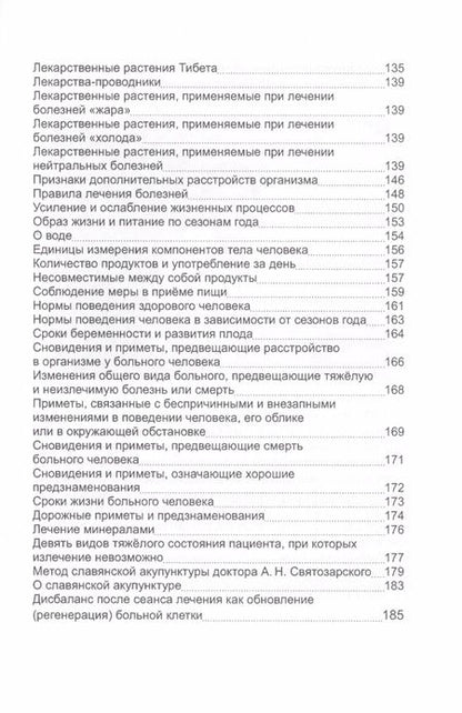 Фотография книги "Андрей Святозарский: Древняя китайская медицина. Тибетская медицина. Диагностика и лечение заболеваний"