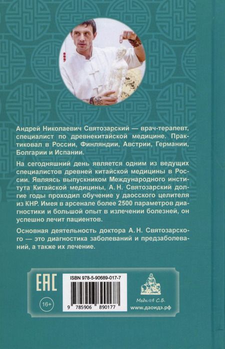 Фотография книги "Андрей Святозарский: Правила сохранения здоровья и долголетия"