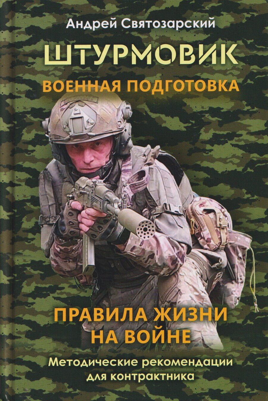 Обложка книги "Андрей Святозарский: Штурмовик. Военная подготовка. Методические рекомендации для контрактника. Правила жизни на войне"