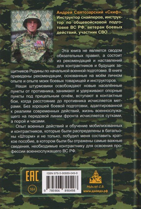 Фотография книги "Андрей Святозарский: Штурмовик. Военная подготовка. Методические рекомендации для контрактника. Правила жизни на войне"