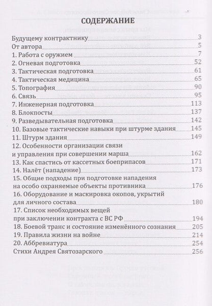 Фотография книги "Андрей Святозарский: Штурмовик. Военная подготовка. Методические рекомендации для контрактника. Правила жизни на войне"