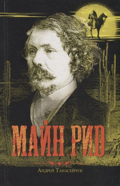 Обложка книги "Андрей Танасейчук: Майн Рид. Жил отважный капитан"