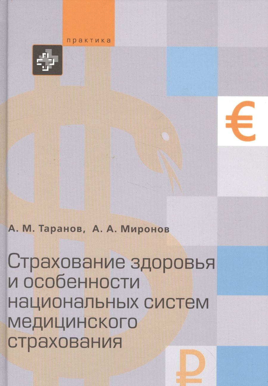 Обложка книги "Андрей Таранов: Cтрахование здоровья и особенности национальных систем медицинского страхования"