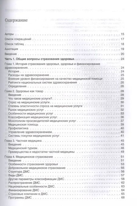Фотография книги "Андрей Таранов: Cтрахование здоровья и особенности национальных систем медицинского страхования"