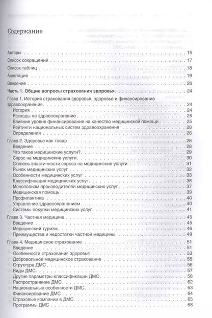 Фотография книги "Андрей Таранов: Cтрахование здоровья и особенности национальных систем медицинского страхования"