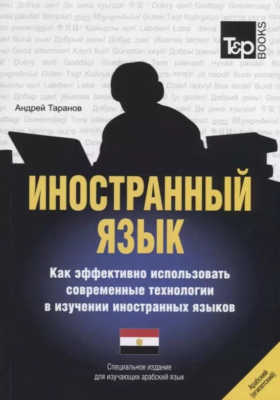 Обложка книги "Андрей Таранов: Иностранный язык. Как эффективно использовать современные технологии в изучении иностранных языков. Специальное издание для изучающих арабский язык"