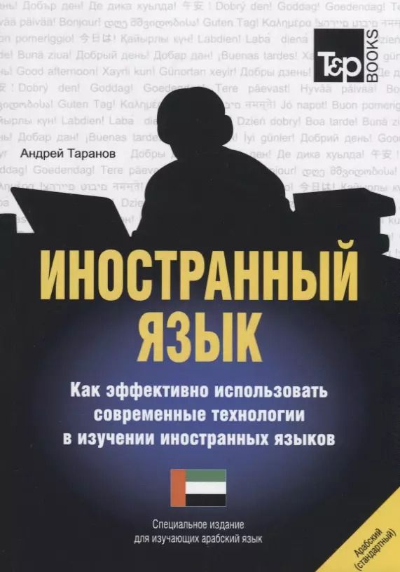 Обложка книги "Андрей Таранов: Иностранный язык. Как эффективно использовать современные технологии в изучении иностранных языков. Специальное издание для изучающих арабский язык"