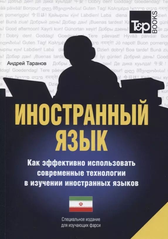 Обложка книги "Андрей Таранов: Иностранный язык. Как эффективно использовать современные технологии в изучении иностранных языков. Специальное издание для изучающих фарси"