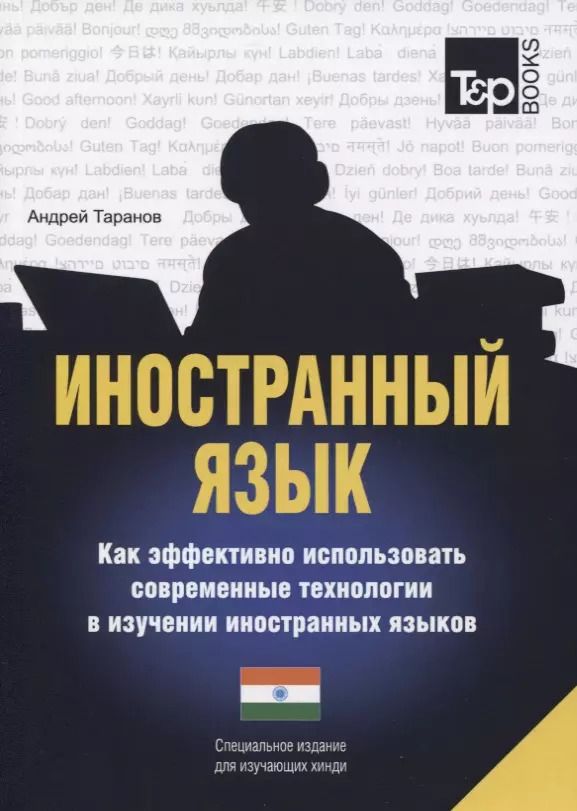 Обложка книги "Андрей Таранов: Иностранный язык. Как эффективно использовать современные технологии в изучении иностранных языков. Специальное издание для изучающих хинди"