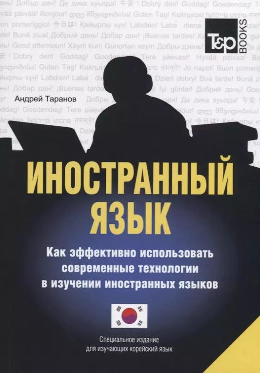Обложка книги "Андрей Таранов: Иностранный язык. Как эффективно использовать современные технологии в изучении иностранных языков. Специальное издание для изучающих корейский язык"