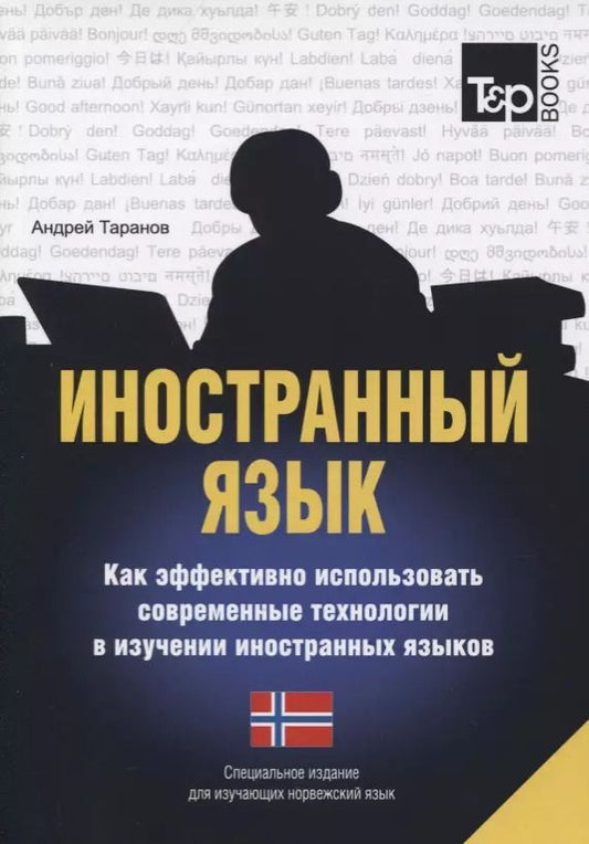 Обложка книги "Андрей Таранов: Иностранный язык. Как эффективно использовать современные технологии в изучении иностранных языков. Специальное издание для изучающих норвежский язык"