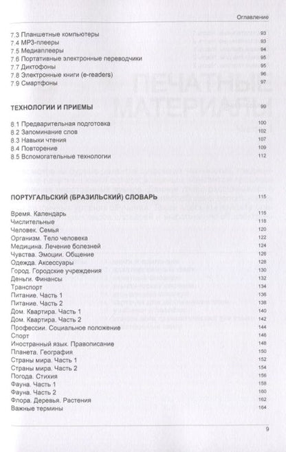 Фотография книги "Андрей Таранов: Иностранный язык. Как эффективно использовать современные технологии в изучении иностранных языков. Специальное издание для изучающих португальский язык"