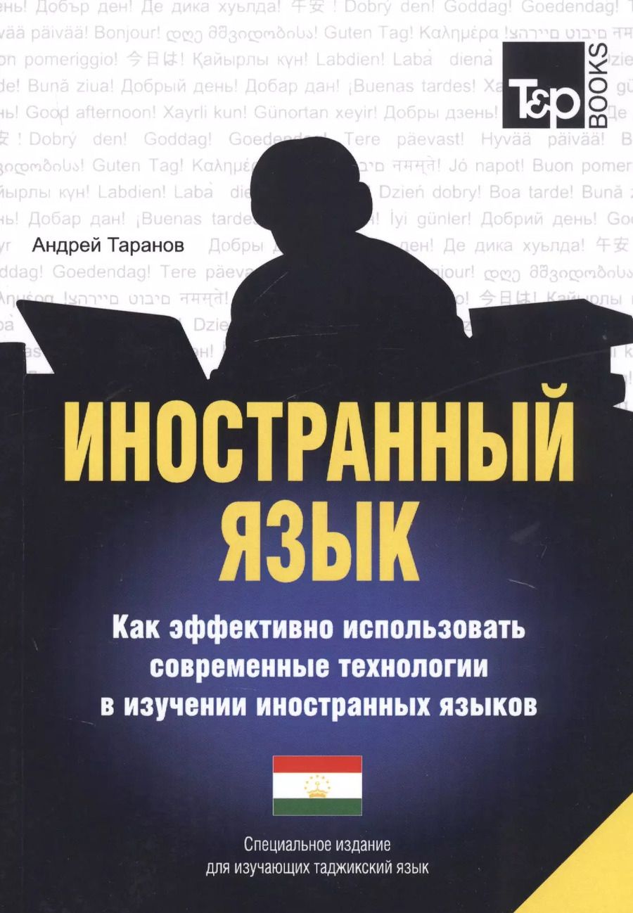 Обложка книги "Андрей Таранов: Иностранный язык. Как эффективно использовать современные технологии в изучении иностранных языков. Специальное издание для изучающих таджикский язык"