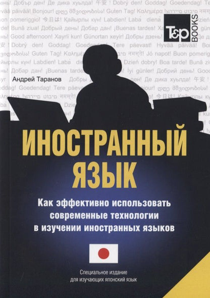 Обложка книги "Андрей Таранов: Иностранный язык. Как эффективно использовать современные технологии в изучении иностранных языков. Специальное издание для изучающих японский язык"