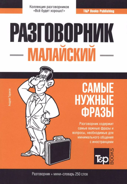 Обложка книги "Андрей Таранов: Малайский разговорник и мини-словарь 250 слов"