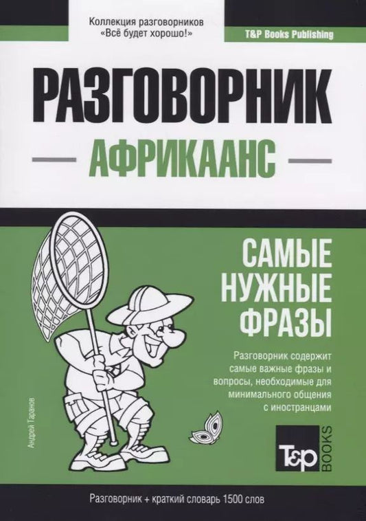 Обложка книги "Андрей Таранов: Разговорник африкаанс. Самые нужные фразы + краткий словарь 1500 слов"