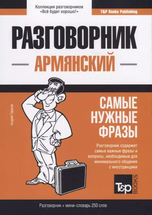 Обложка книги "Андрей Таранов: Разговорник армянский. Самые нужные фразы + мини-словарь 250 слов"