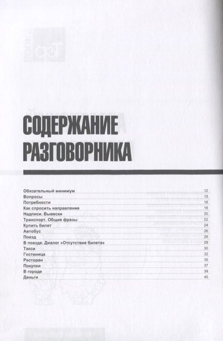Фотография книги "Андрей Таранов: Разговорник армянский. Самые нужные фразы + мини-словарь 250 слов"
