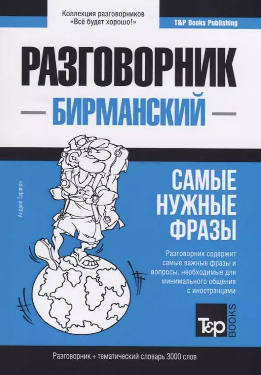 Обложка книги "Андрей Таранов: Разговорник бирманский. Самые нужные фразы + тематический словарь 3000 слов"