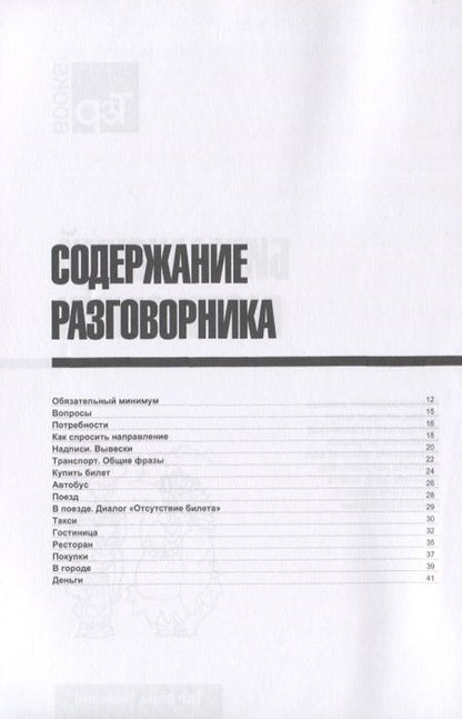 Фотография книги "Андрей Таранов: Разговорник бирманский. Самые нужные фразы + тематический словарь 3000 слов"