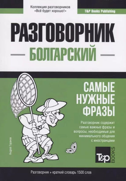 Обложка книги "Андрей Таранов: Разговорник болгарский. Самые нужные фразы + краткий словарь 1500 слов"