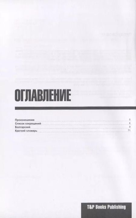 Фотография книги "Андрей Таранов: Разговорник болгарский. Самые нужные фразы + краткий словарь 1500 слов"