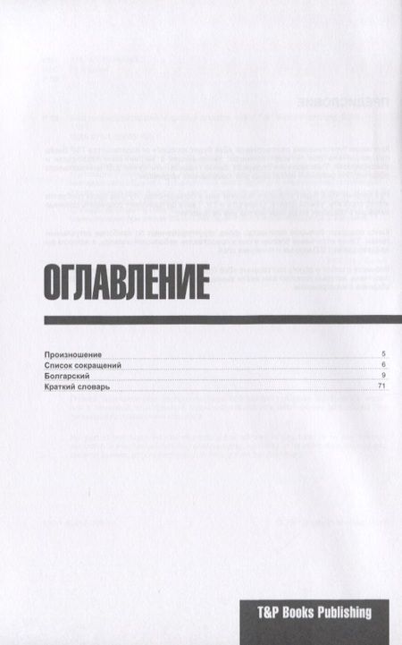 Фотография книги "Андрей Таранов: Разговорник болгарский. Самые нужные фразы + краткий словарь 1500 слов"