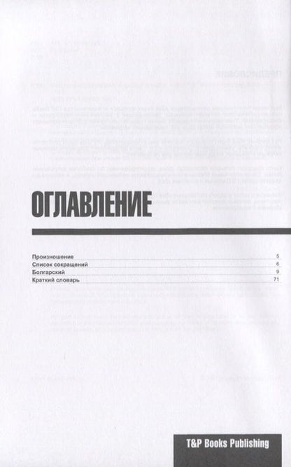 Фотография книги "Андрей Таранов: Разговорник болгарский. Самые нужные фразы + краткий словарь 1500 слов"