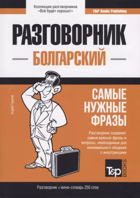 Обложка книги "Андрей Таранов: Разговорник болгарский. Самые нужные фразы + мини-словарь 250 слов"