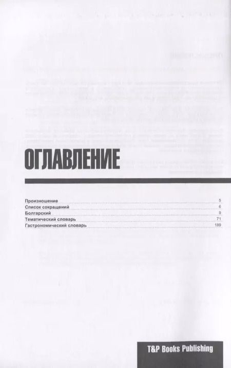 Фотография книги "Андрей Таранов: Разговорник болгарский. Самые нужные фразы + тематический словарь 3000 слов"