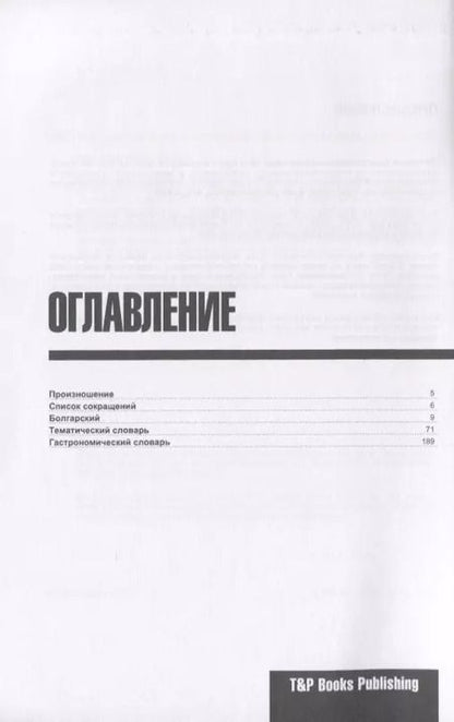 Фотография книги "Андрей Таранов: Разговорник болгарский. Самые нужные фразы + тематический словарь 3000 слов"