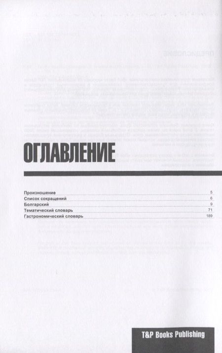 Фотография книги "Андрей Таранов: Разговорник болгарский. Самые нужные фразы + тематический словарь 3000 слов"