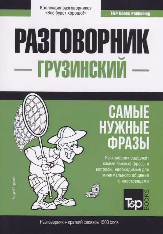 Обложка книги "Андрей Таранов: Разговорник грузинский. Самые нужные фразы + краткий словарь 1500 слов"
