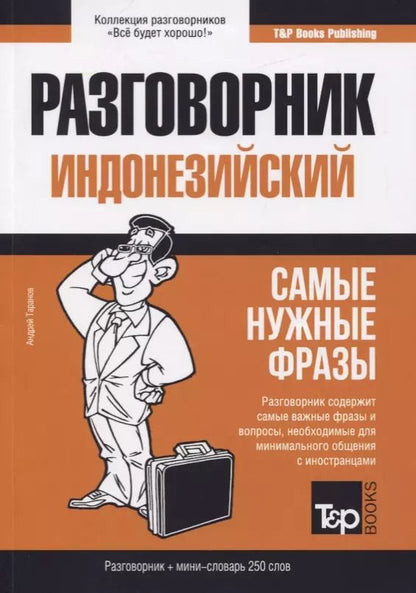 Обложка книги "Андрей Таранов: Разговорник индонезийский (+мини-словарь на 250 слов)"