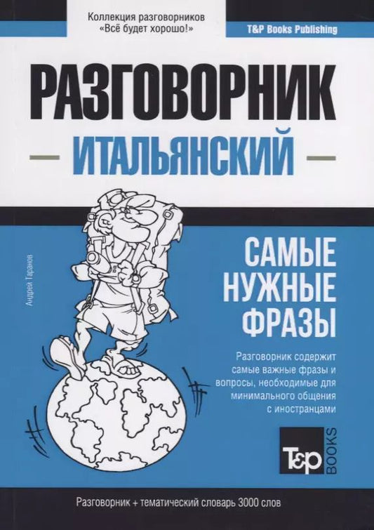 Обложка книги "Андрей Таранов: Разговорник итальянский. Самые нужные фразы + тематический словарь 3000 слов"