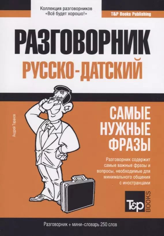 Обложка книги "Андрей Таранов: Разговорник русско-датский. Самые нужные фразы + мини-словарь 250 слов"