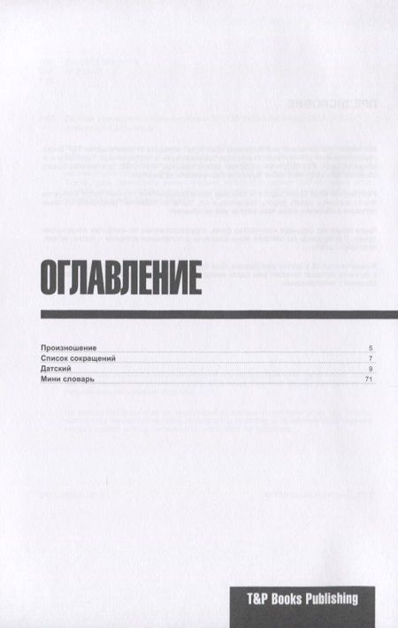 Фотография книги "Андрей Таранов: Разговорник русско-датский. Самые нужные фразы + мини-словарь 250 слов"