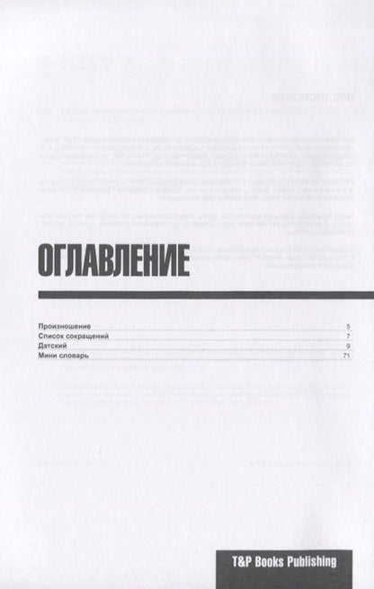 Фотография книги "Андрей Таранов: Разговорник русско-датский. Самые нужные фразы + мини-словарь 250 слов"
