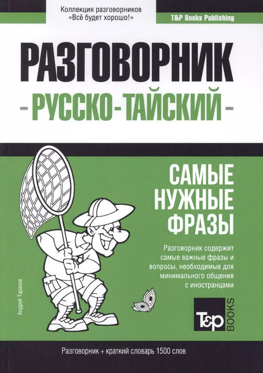 Обложка книги "Андрей Таранов: Разговорник русско-тайский. Самые нужные фразы + краткий словарь 1500 слов"