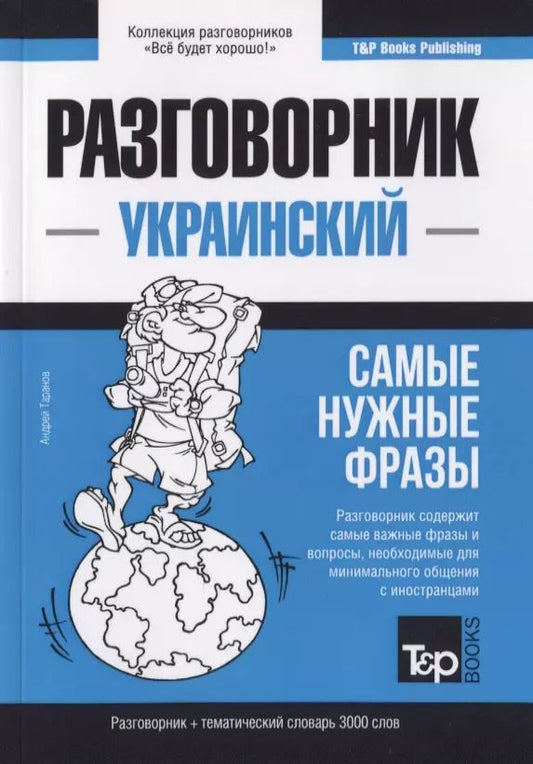 Обложка книги "Андрей Таранов: Разговорник украинский. Самые нужные фразы + краткий словарь 3000 слов"