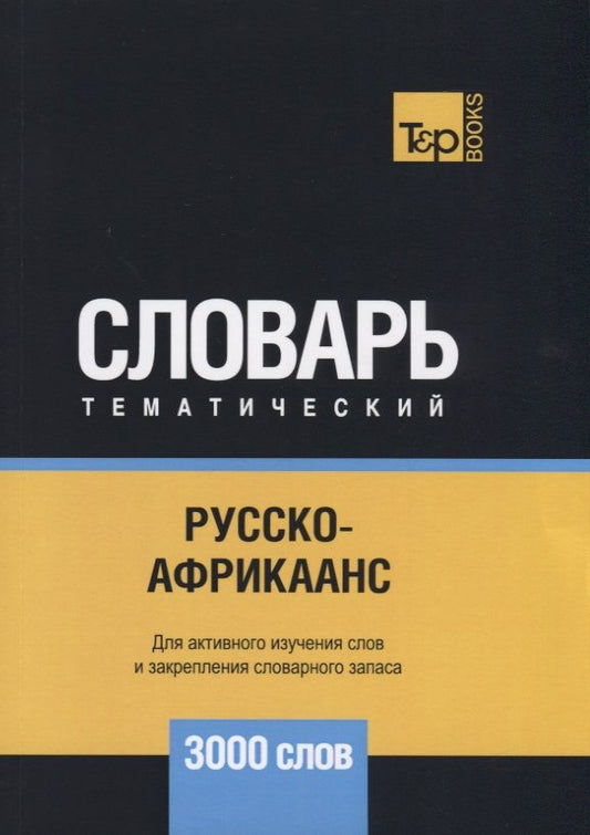 Обложка книги "Андрей Таранов: Русско-африкаанс тематический словарь. 3000 слов"