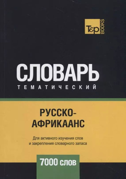 Обложка книги "Андрей Таранов: Русско-африкаанс тематический словарь - 7000 слов"