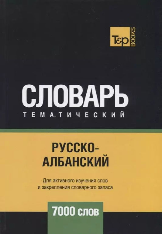 Обложка книги "Андрей Таранов: Русско-албанский тематический словарь. 7000 слов"