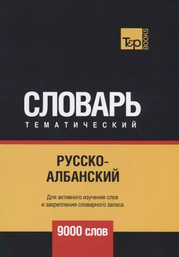 Обложка книги "Андрей Таранов: Русско-албанский тематический словарь. 9000 слов"