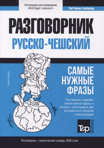 Обложка книги "Андрей Таранов: Русско-чешский разговорник. Самые нужные фразы. Тематический словарь. 3000 слов"